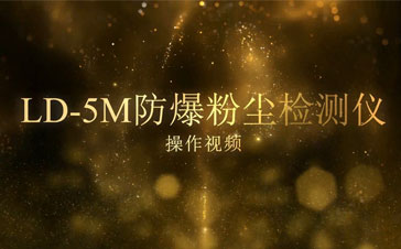 LD-5M防爆數(shù)字測(cè)塵儀操作視頻