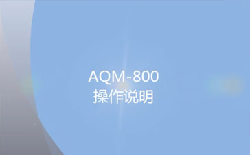 AQM-800粉塵檢測(cè)儀操作視頻