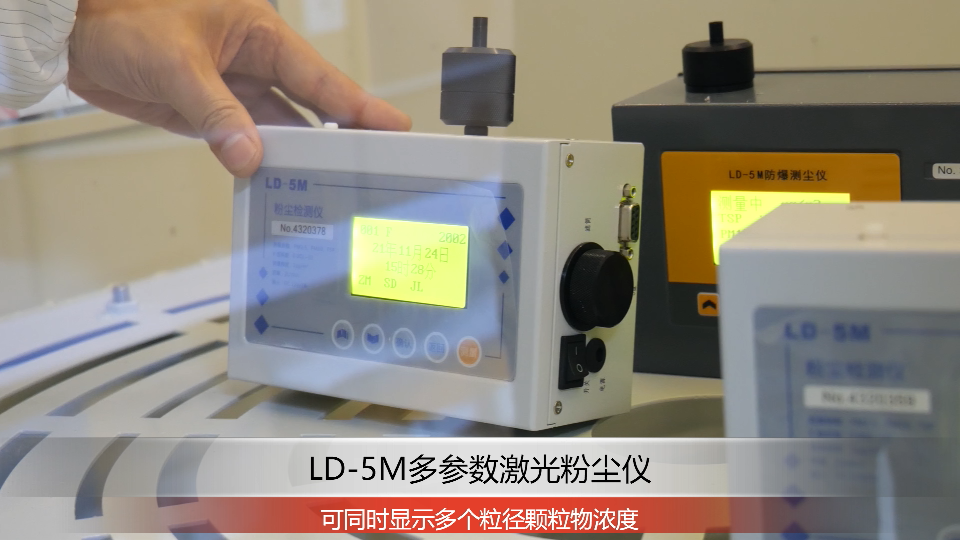 LD-5M多參數(shù)粉塵儀