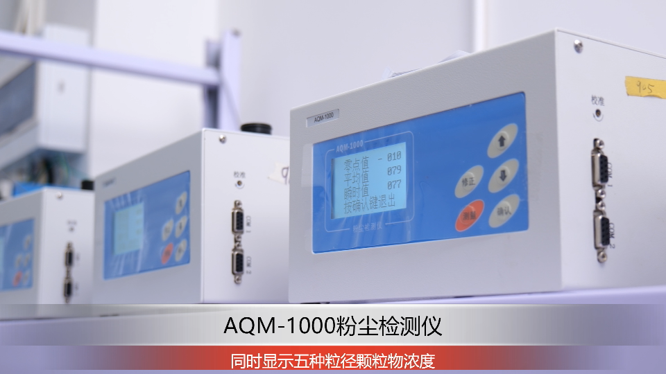 AQM-1000粉塵濃度檢測(cè)儀