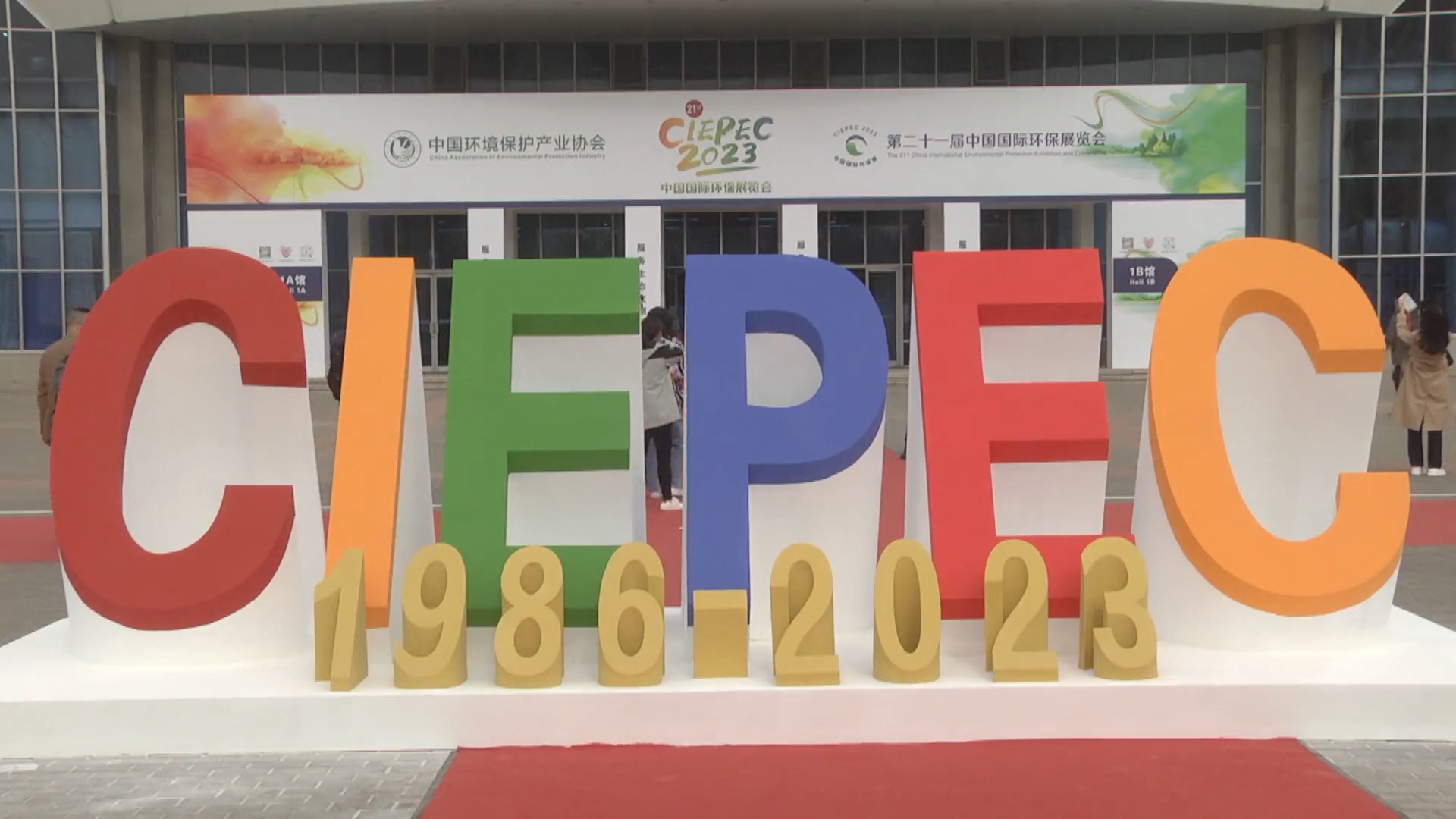 2023北京環(huán)保展采訪視頻