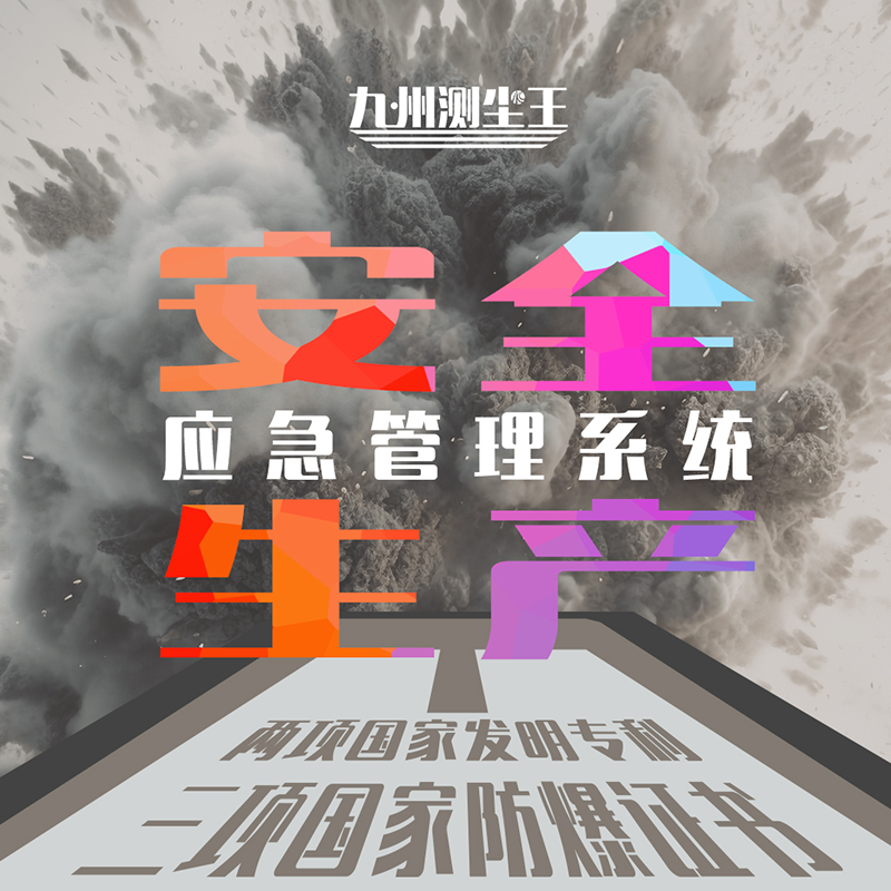 安全生產監測預警系統