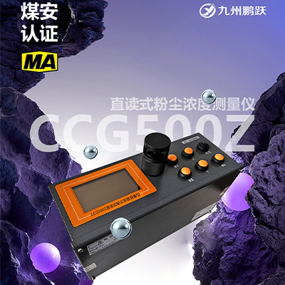 CCG500Z直讀式粉塵濃度檢測儀